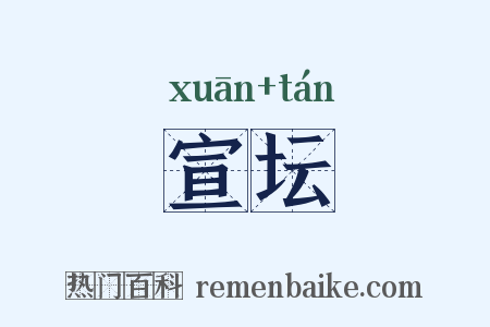 宣坛是什么意思的图片